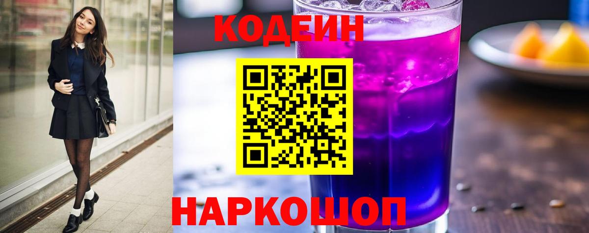 Codein напиток Lean (лин)  Вход с VPN  Чернушка  Кодеин Purple Drank 